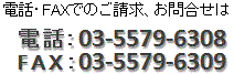 電話03-5579-6308・FAX03-5579-6309