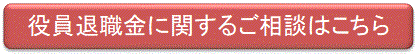 役員退職金に関するご相談はこちら